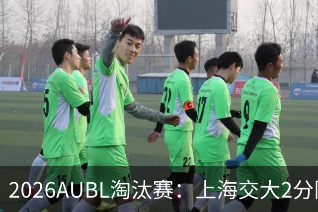 2026AUBL淘汰赛：上海交大2分险胜北大进四强 陈天灿29分10助攻